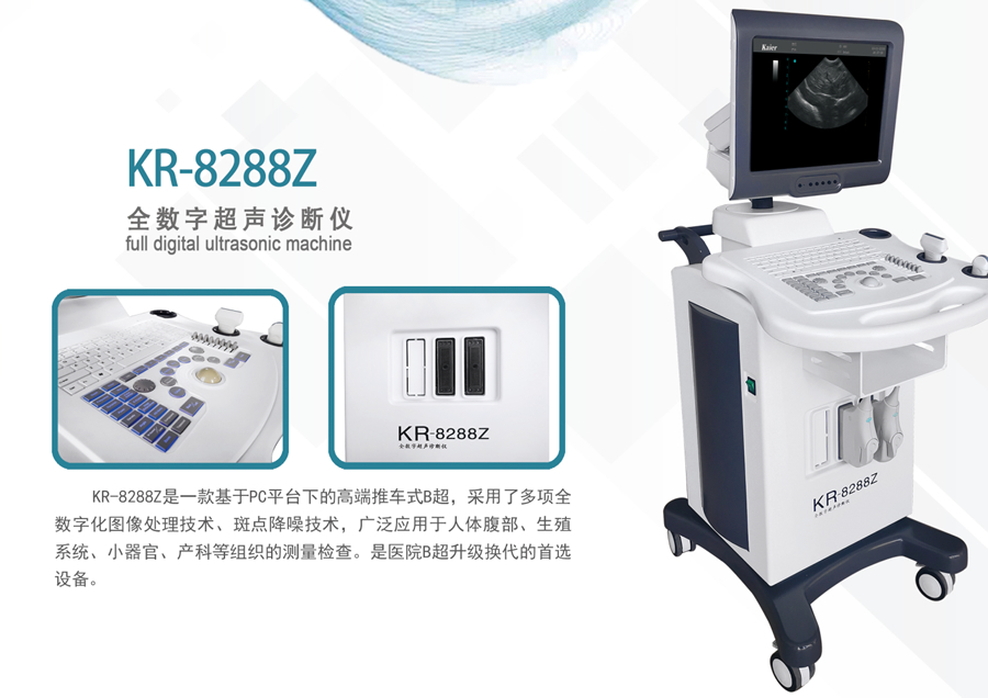 KR-8288Z全數(shù)字推車式B超機